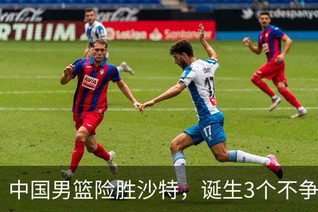 中国男篮险胜沙特，诞生3个不争事实！赛后全队与对方伤员握手，冲冠有点难了